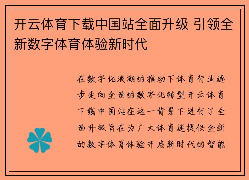 开云体育下载中国站全面升级 引领全新数字体育体验新时代