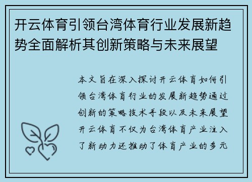 开云体育引领台湾体育行业发展新趋势全面解析其创新策略与未来展望