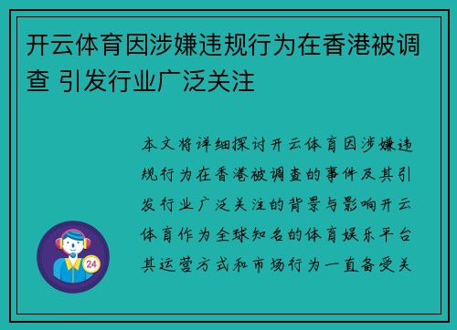 开云体育因涉嫌违规行为在香港被调查 引发行业广泛关注