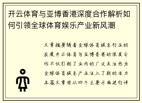 开云体育与亚博香港深度合作解析如何引领全球体育娱乐产业新风潮