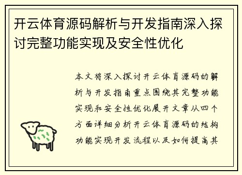 开云体育源码解析与开发指南深入探讨完整功能实现及安全性优化