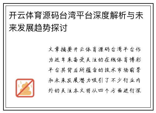 开云体育源码台湾平台深度解析与未来发展趋势探讨