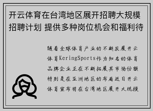 开云体育在台湾地区展开招聘大规模招聘计划 提供多种岗位机会和福利待遇