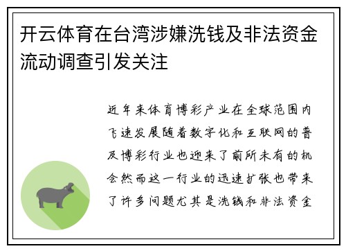 开云体育在台湾涉嫌洗钱及非法资金流动调查引发关注