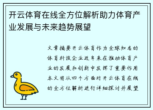 开云体育在线全方位解析助力体育产业发展与未来趋势展望