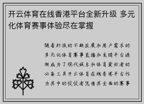 开云体育在线香港平台全新升级 多元化体育赛事体验尽在掌握