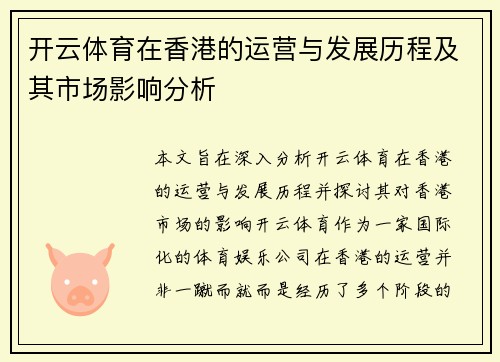开云体育在香港的运营与发展历程及其市场影响分析