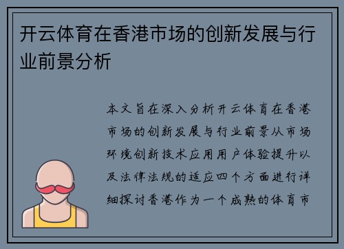 开云体育在香港市场的创新发展与行业前景分析