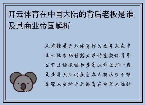 开云体育在中国大陆的背后老板是谁及其商业帝国解析