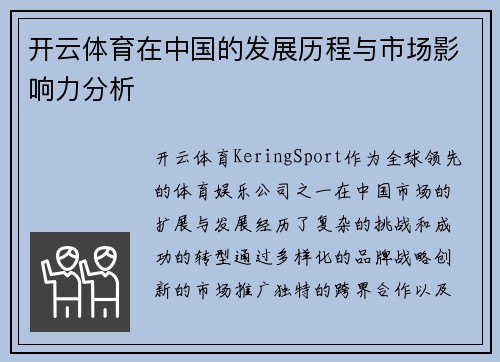 开云体育在中国的发展历程与市场影响力分析