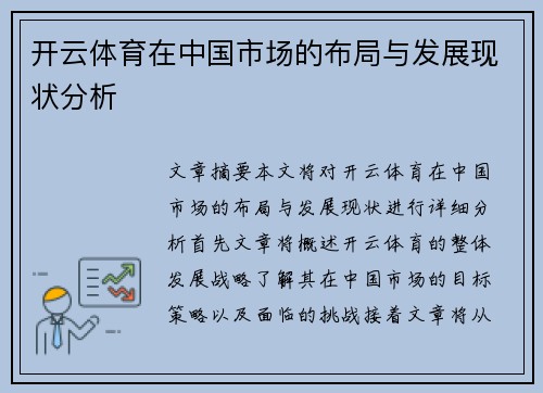 开云体育在中国市场的布局与发展现状分析