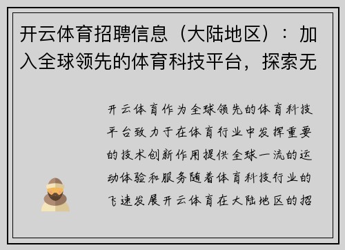 开云体育招聘信息（大陆地区）：加入全球领先的体育科技平台，探索无限可能