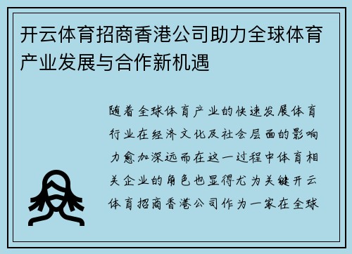 开云体育招商香港公司助力全球体育产业发展与合作新机遇