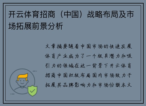 开云体育招商（中国）战略布局及市场拓展前景分析