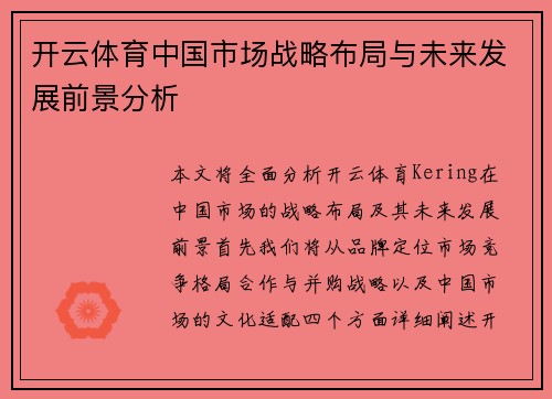 开云体育中国市场战略布局与未来发展前景分析