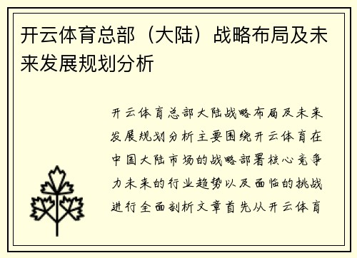 开云体育总部（大陆）战略布局及未来发展规划分析