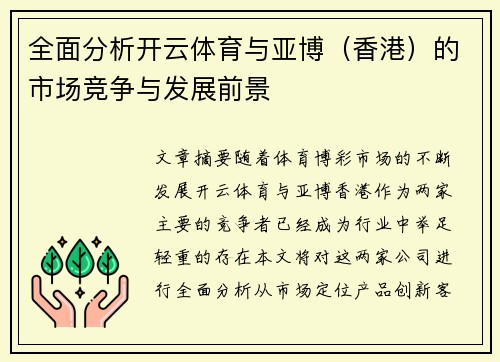 全面分析开云体育与亚博（香港）的市场竞争与发展前景