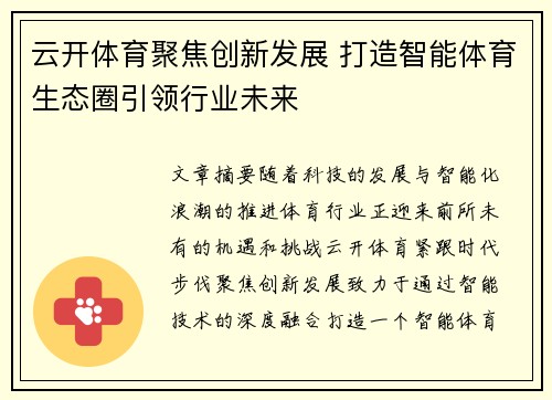 云开体育聚焦创新发展 打造智能体育生态圈引领行业未来