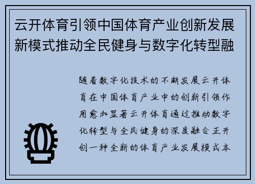 云开体育引领中国体育产业创新发展新模式推动全民健身与数字化转型融合