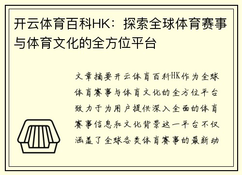 开云体育百科HK：探索全球体育赛事与体育文化的全方位平台
