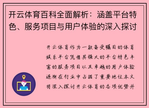 开云体育百科全面解析：涵盖平台特色、服务项目与用户体验的深入探讨