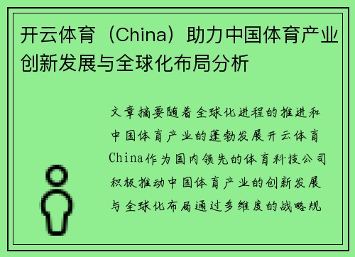 开云体育（China）助力中国体育产业创新发展与全球化布局分析