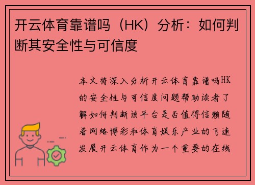 开云体育靠谱吗（HK）分析：如何判断其安全性与可信度