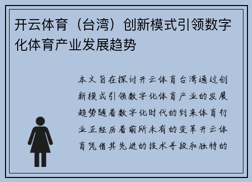 开云体育（台湾）创新模式引领数字化体育产业发展趋势
