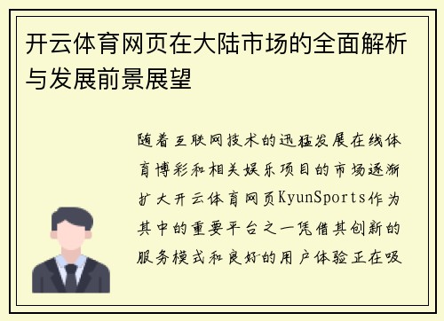 开云体育网页在大陆市场的全面解析与发展前景展望