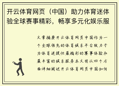 开云体育网页（中国）助力体育迷体验全球赛事精彩，畅享多元化娱乐服务