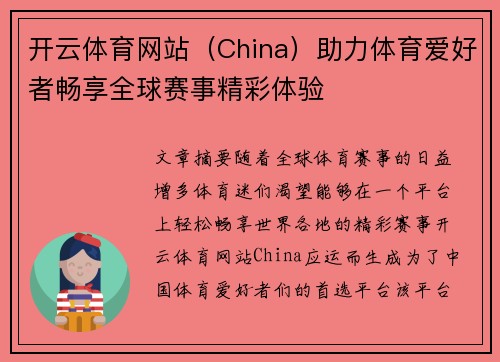 开云体育网站（China）助力体育爱好者畅享全球赛事精彩体验