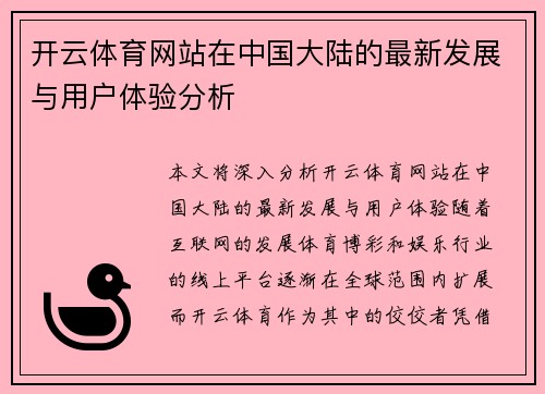 开云体育网站在中国大陆的最新发展与用户体验分析