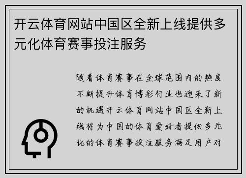 开云体育网站中国区全新上线提供多元化体育赛事投注服务
