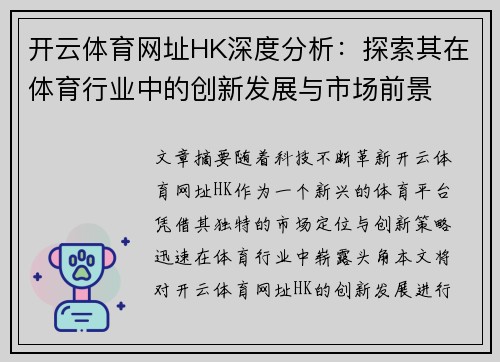 开云体育网址HK深度分析：探索其在体育行业中的创新发展与市场前景