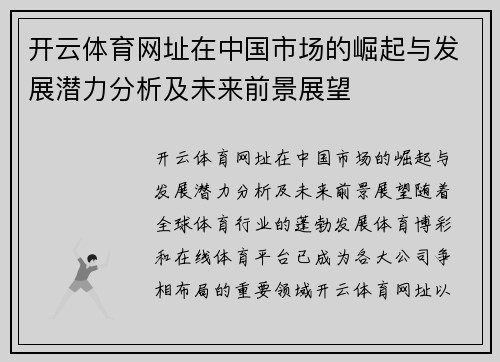 开云体育网址在中国市场的崛起与发展潜力分析及未来前景展望
