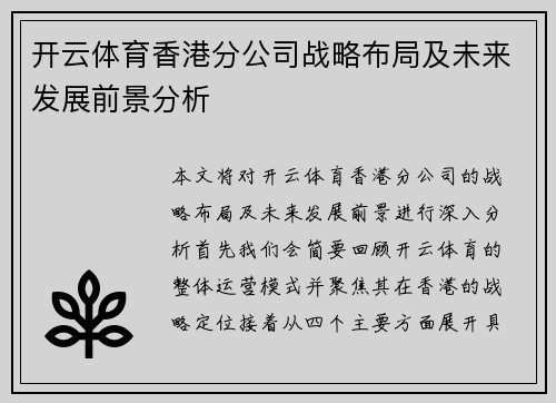 开云体育香港分公司战略布局及未来发展前景分析