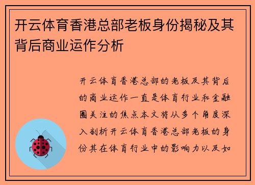 开云体育香港总部老板身份揭秘及其背后商业运作分析