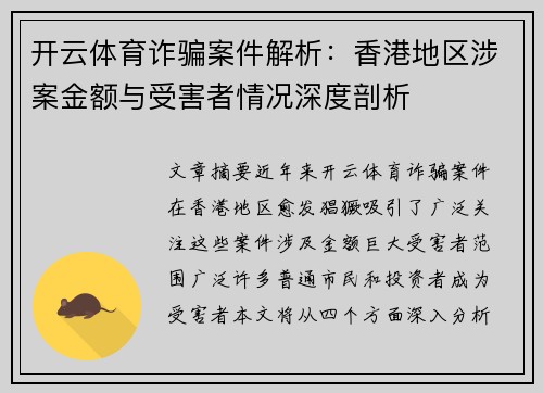 开云体育诈骗案件解析：香港地区涉案金额与受害者情况深度剖析