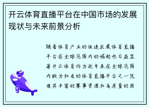 开云体育直播平台在中国市场的发展现状与未来前景分析