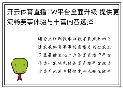 开云体育直播TW平台全面升级 提供更流畅赛事体验与丰富内容选择