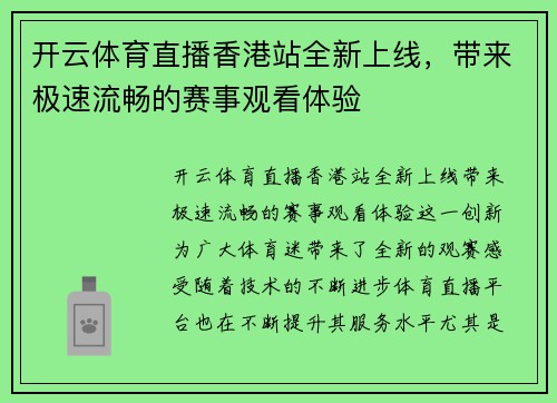 开云体育直播香港站全新上线，带来极速流畅的赛事观看体验