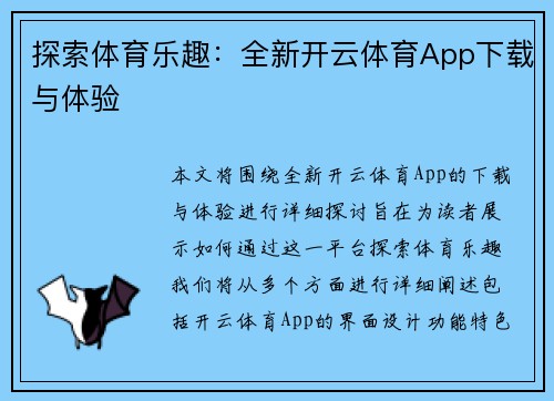 探索体育乐趣：全新开云体育App下载与体验
