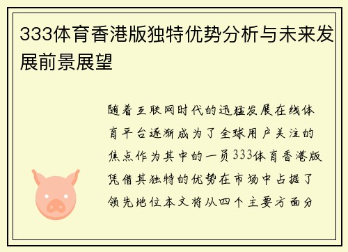 333体育香港版独特优势分析与未来发展前景展望