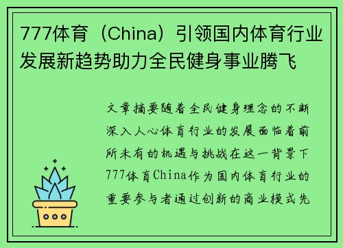 777体育（China）引领国内体育行业发展新趋势助力全民健身事业腾飞