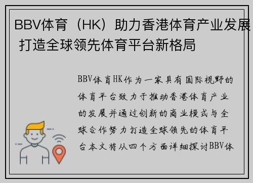 BBV体育（HK）助力香港体育产业发展 打造全球领先体育平台新格局