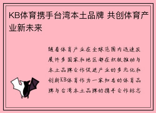 KB体育携手台湾本土品牌 共创体育产业新未来