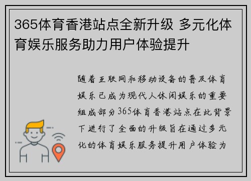 365体育香港站点全新升级 多元化体育娱乐服务助力用户体验提升