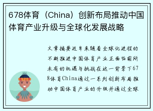 678体育（China）创新布局推动中国体育产业升级与全球化发展战略