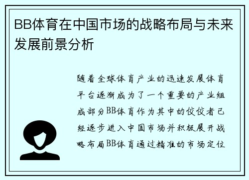 BB体育在中国市场的战略布局与未来发展前景分析