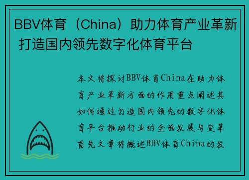 BBV体育（China）助力体育产业革新 打造国内领先数字化体育平台